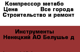 Компрессор метабо   › Цена ­ 5 000 - Все города Строительство и ремонт » Инструменты   . Ненецкий АО,Белушье д.